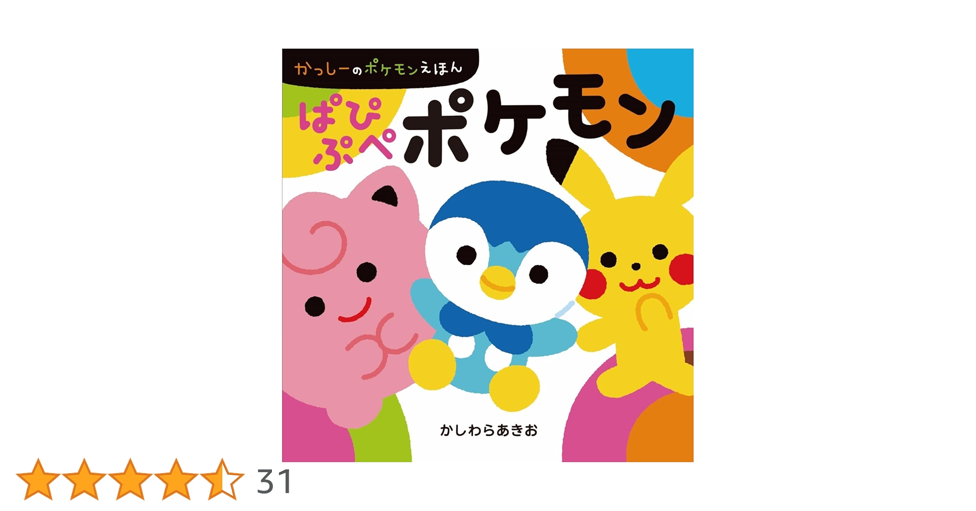 レトロ　ポケモン　ぱぴぷぺアルバム Amazon.co.jp: ぱぴぷぺポケモン かっしーのポケモンえほん